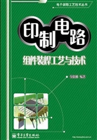 印制电路组件装焊工艺