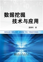 数据挖掘技术与应用