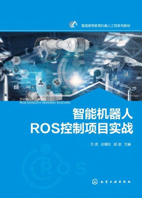 智能机器人ROS控制项