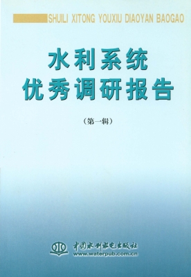 水利系统优秀调研报告