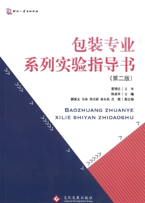 包装专业系列实验指导