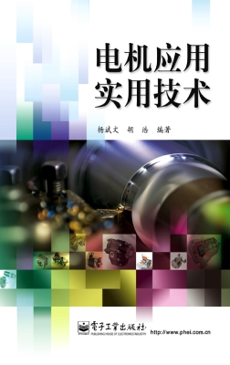 电机应用实用技术