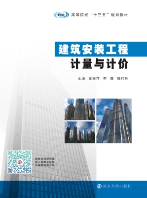 建筑安装工程计量与计