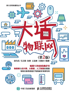 大话物联网