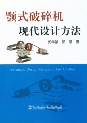 颚式破碎机现代设计方