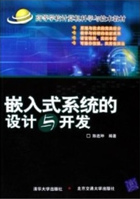 嵌入式系统的设计与开