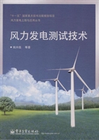 风力发电测试技术