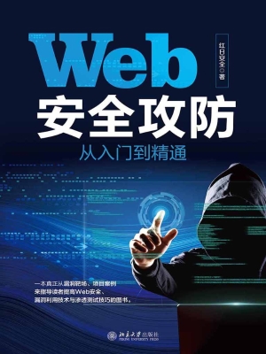 Web安全攻防从入门到