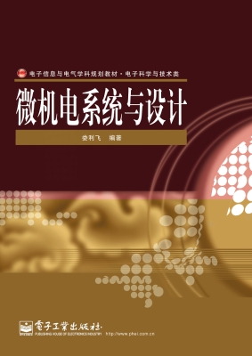 微机电系统与设计