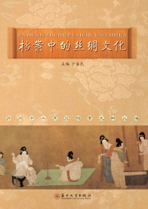 档案中的丝绸文化