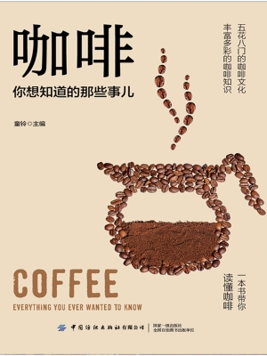咖啡，你想知道的那些事