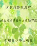 如何维修微波炉