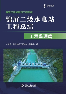 锦屏二级水电站工程总
