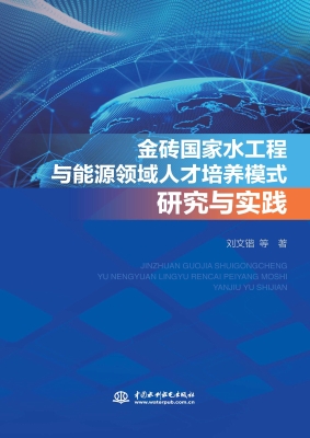 金砖国家水工程与能源