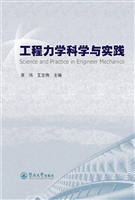 工程力学科学与实践