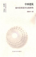 中西建筑室内空间设计