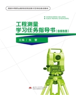工程测量学习任务指导