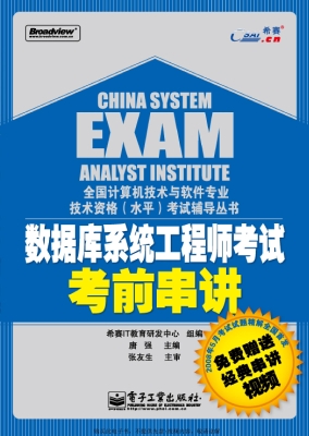 数据库系统工程师考试