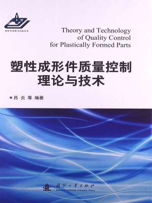 塑性成形件质量控制理