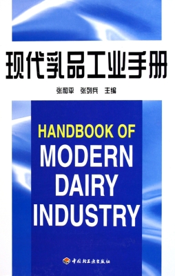 现代乳品工业手册