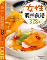 女性调养食谱328例