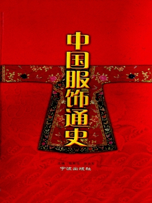 中国服饰通史
