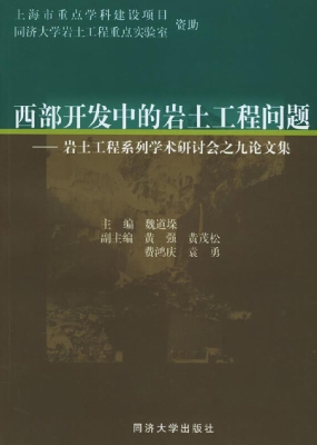 西部开发中的岩土工程