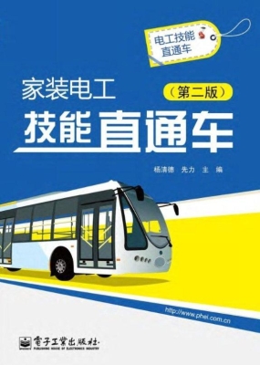家装电工技能直通车