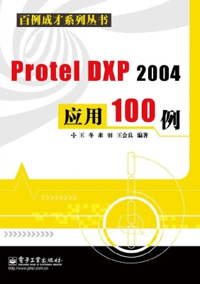 Protel DXP 2004应用1