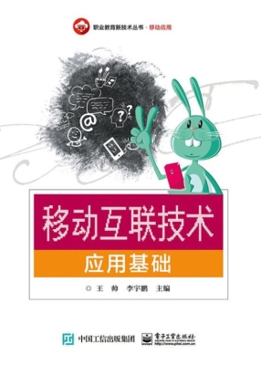 移动互联技术应用基础