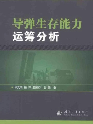 导弹生存能力运筹分析