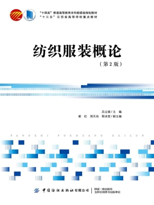 纺织服装概论