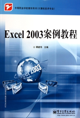 Excel 2003案例教程