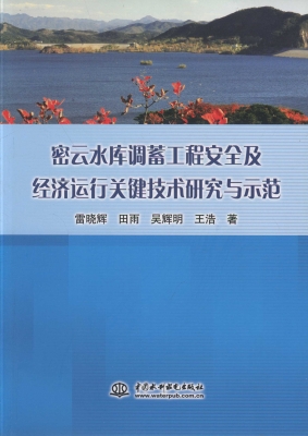密云水库调蓄工程安全