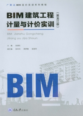 BIM建筑工程计量与计