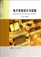 电子系统设计与实践
