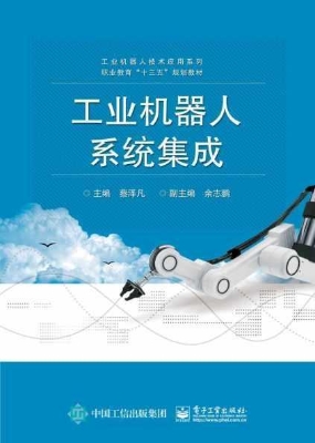 工业机器人系统集成