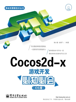 Cocos2d-x游戏开发必