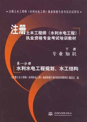 注册土木工程师（水利水