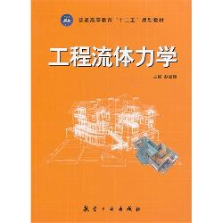 工程流体力学
