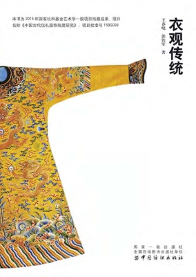 衣观传统