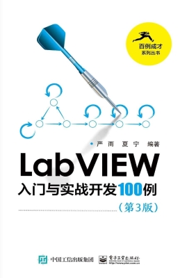 LabVIEW入门与实战开