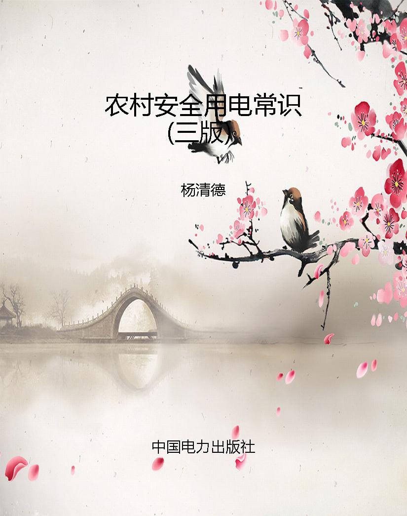 农村安全用电常识（三版