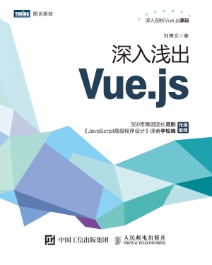 深入浅出Vue.js