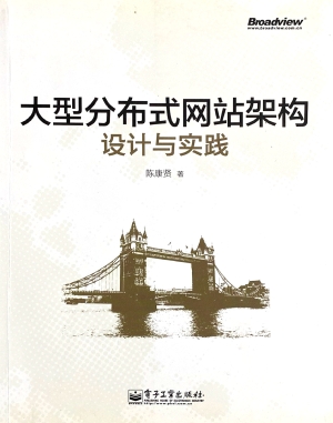 大型分布式网站架构设