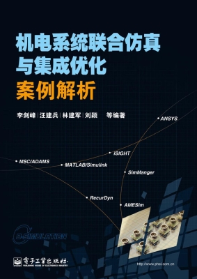 机电系统联合仿真与集