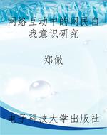 网络互动中的网民自我