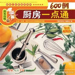 厨房一点通600例