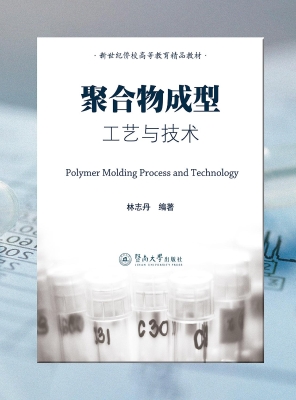 聚合物成型工艺与技术