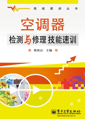 空调器检测与修理技能